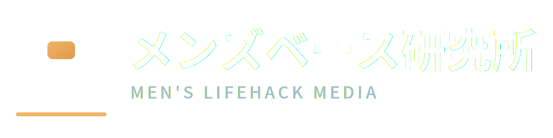 メンズベース研究所